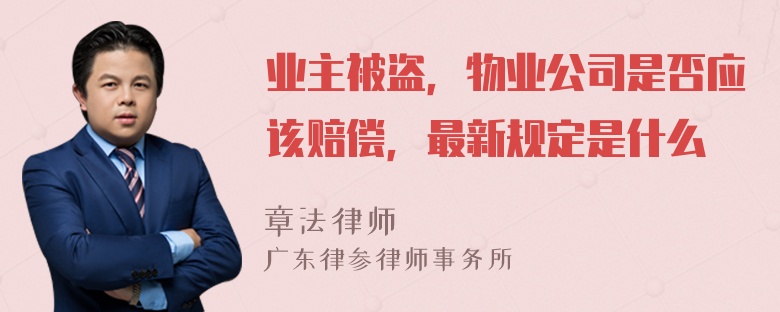 业主被盗，物业公司是否应该赔偿，最新规定是什么