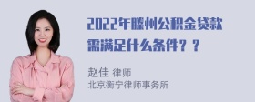 2022年滕州公积金贷款需满足什么条件？？