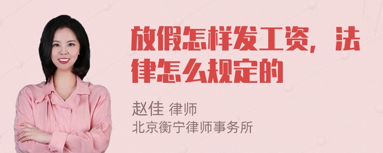 放假怎样发工资，法律怎么规定的