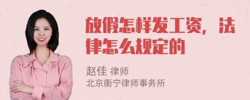 放假怎样发工资，法律怎么规定的