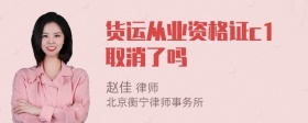 货运从业资格证c1取消了吗