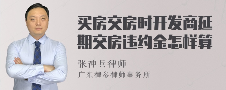 买房交房时开发商延期交房违约金怎样算