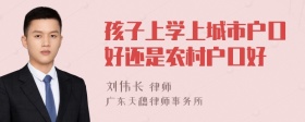 孩子上学上城市户口好还是农村户口好