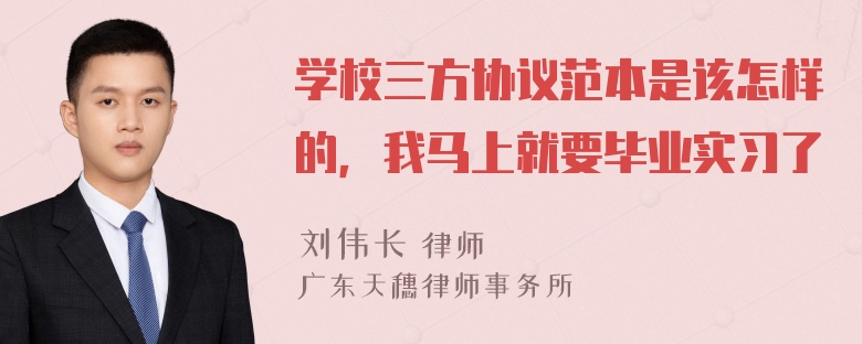 学校三方协议范本是该怎样的，我马上就要毕业实习了