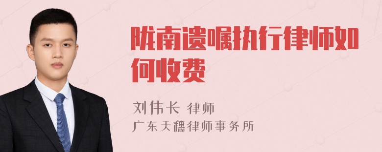 陇南遗嘱执行律师如何收费