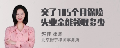 交了105个月保险失业金能领取多少