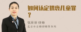 如何认定猥亵儿童罪？