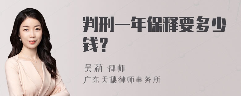 判刑一年保释要多少钱？