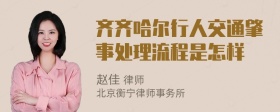 齐齐哈尔行人交通肇事处理流程是怎样