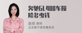 奔驰GL400车损险多少钱