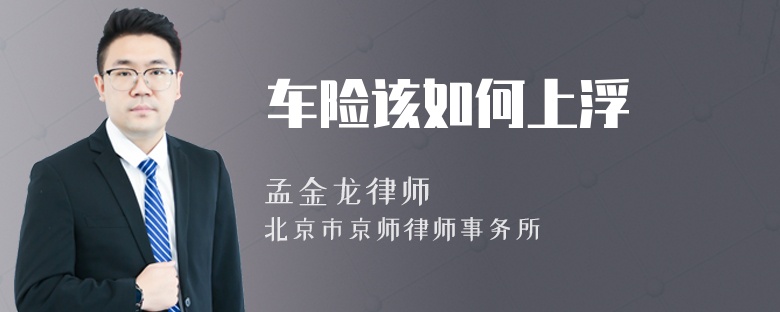 车险该如何上浮