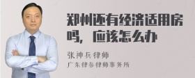 郑州还有经济适用房吗，应该怎么办