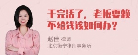 干完活了，老板耍赖不给钱该如何办？