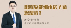 出嫁女能继承房子请您帮我？