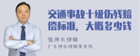 交通事故十级伤残赔偿标准，大概多少钱