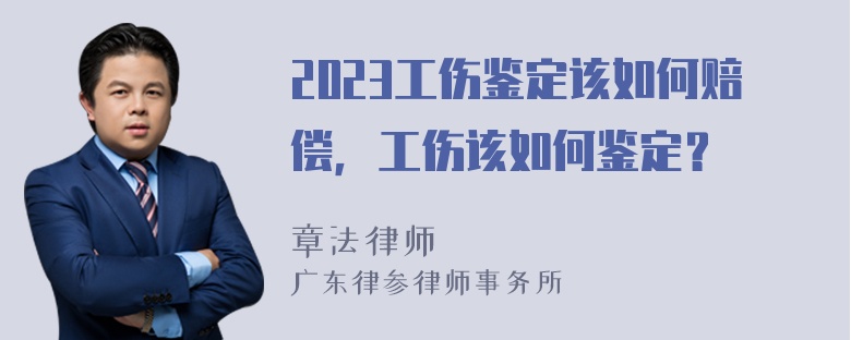 2023工伤鉴定该如何赔偿，工伤该如何鉴定？