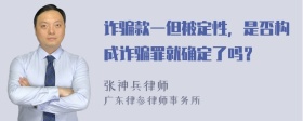 诈骗款一但被定性，是否构成诈骗罪就确定了吗？