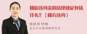 租房违约金的法律规定包括什么？（租方违约）