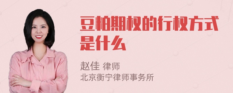 豆粕期权的行权方式是什么