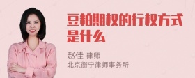 豆粕期权的行权方式是什么