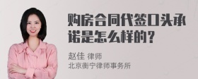 购房合同代签口头承诺是怎么样的？