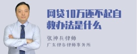 网贷10万还不起自救办法是什么