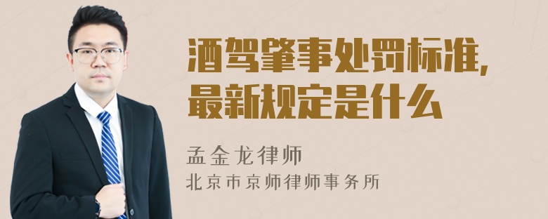 酒驾肇事处罚标准，最新规定是什么