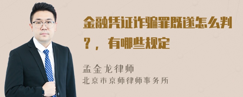 金融凭证诈骗罪既遂怎么判？，有哪些规定