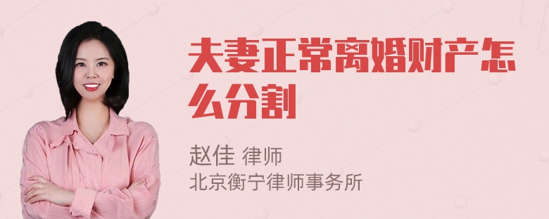 夫妻正常离婚财产怎么分割