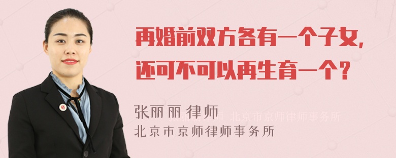 再婚前双方各有一个子女，还可不可以再生育一个？