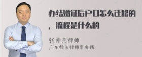 办结婚证后户口怎么迁移的，流程是什么的