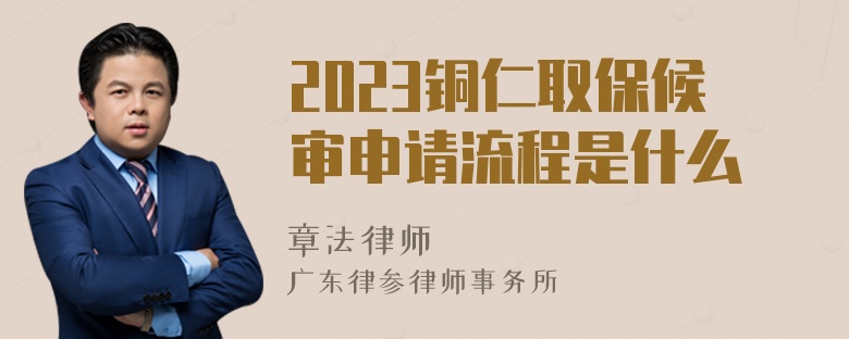 2023铜仁取保候审申请流程是什么