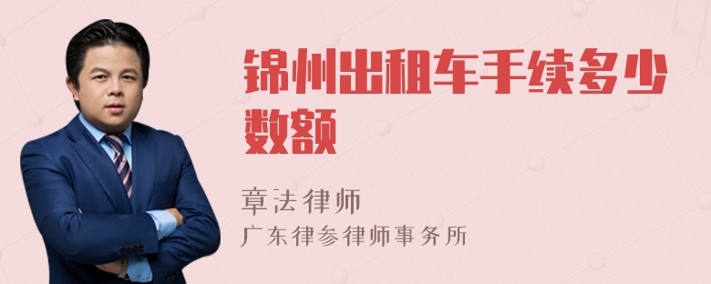 锦州出租车手续多少数额