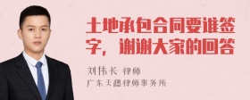 土地承包合同要谁签字，谢谢大家的回答