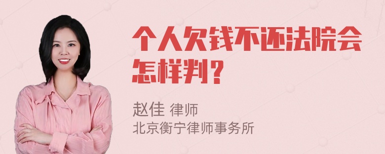个人欠钱不还法院会怎样判？