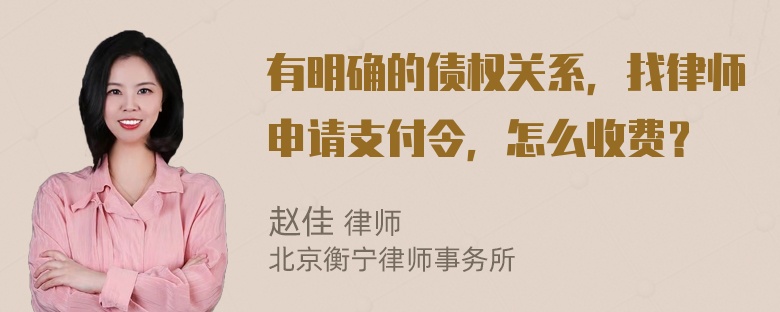 有明确的债权关系，找律师申请支付令，怎么收费？