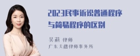 2023民事诉讼普通程序与简易程序的区别