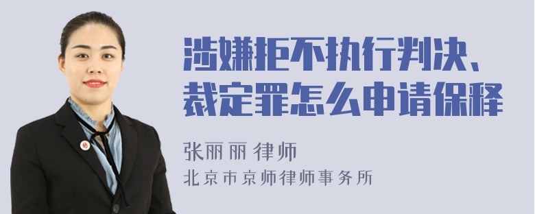 涉嫌拒不执行判决、裁定罪怎么申请保释