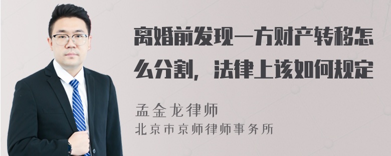 离婚前发现一方财产转移怎么分割，法律上该如何规定