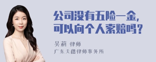 公司没有五险一金，可以向个人索赔吗？