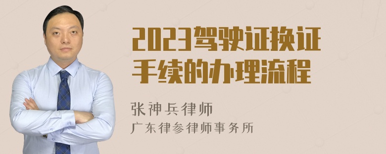 2023驾驶证换证手续的办理流程