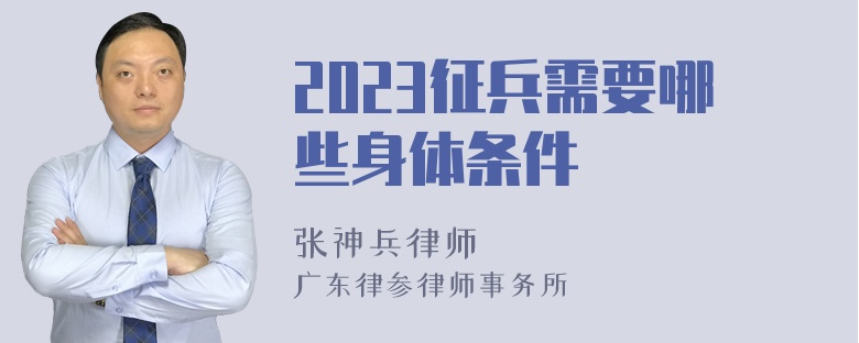 2023征兵需要哪些身体条件