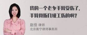 我的一个老乡手臂受伤了，手臂骨折几级工伤的啊？