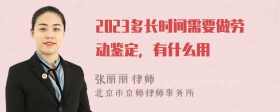 2023多长时间需要做劳动鉴定，有什么用