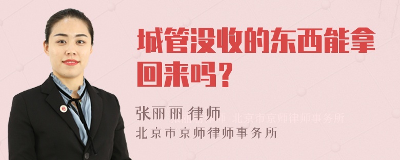 城管没收的东西能拿回来吗？