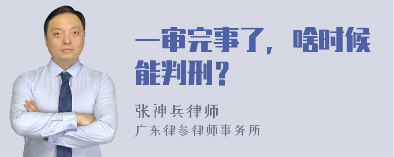 一审完事了，啥时候能判刑？