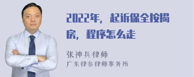 2022年，起诉保全按揭房，程序怎么走