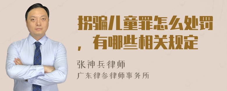 拐骗儿童罪怎么处罚，有哪些相关规定