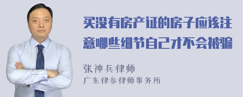 买没有房产证的房子应该注意哪些细节自己才不会被骗