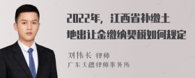 2022年，江西省补缴土地出让金缴纳契税如何规定